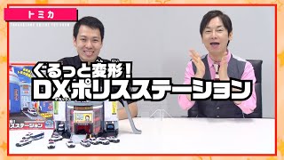 【タカラトミーONLINEおもちゃショー】　トミカの最新おもちゃで遊んでみた！