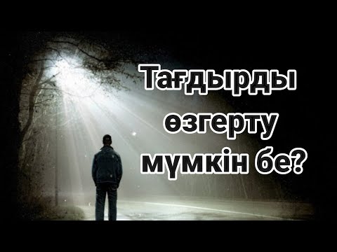 Бейне: Адамды өзгерту мүмкін бе