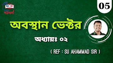 পর্বঃ ০৫ । অবস্থান ভেক্টর ।  অধ্যায়ঃ ০২। উচ্চতর গনিত ১ম পত্র ।।