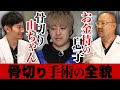 骨切り山ちゃんが手掛けた、お金持ちの息子の骨切り手術の全貌【ドクターA（麻生泰）】