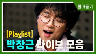 [Live] 박창근 출연! 라이브만 몰아듣기 [임백천의 백뮤직] | KBS방송