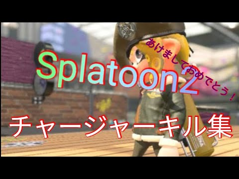 チャージャーキル集  うっせぇわ【スプラトゥーン2】