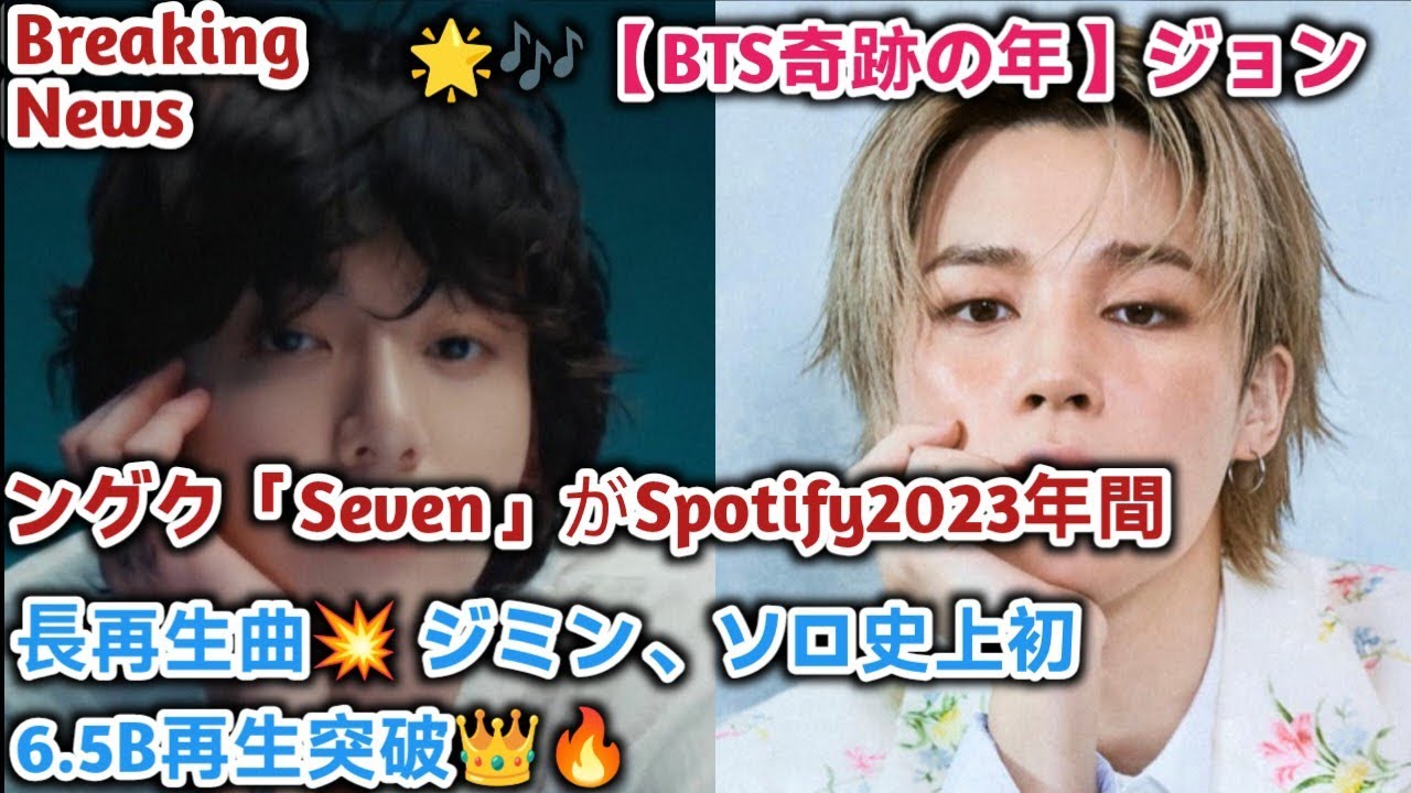 Breaking News//🌟🎶【BTS奇跡の年】ジョングク「Seven」がSpotify2023年間最⻑再生曲💥 ジミン、ソロ史上初6.5B再生突破👑🔥// BTS live updates 