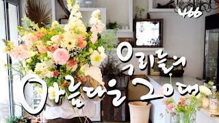 #플라워레슨 466 화사한#봄꽃 #꽃다발 #Flowerlesson 466 Beautiful#springflowers #bouquet 🌸