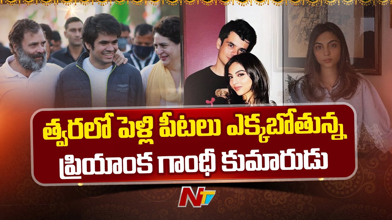 Priyanka Gandhi’s Son Raihan Vadra Engaged to Aviva Baig | NTV Telugu