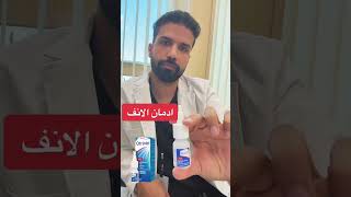 ادمان الانف - Nose Addiction الانف طبيب nose doc