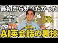 【見ないと損】これをやらないと伸びません！ ChatGPTとGeminiの使い方を変えたら英語がペラペラになった話【Claude】