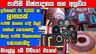 පාපිසි නිෂ්පාදනය සහ අලවිය | How to Make Door Mat | Business Ideas | Business kolla