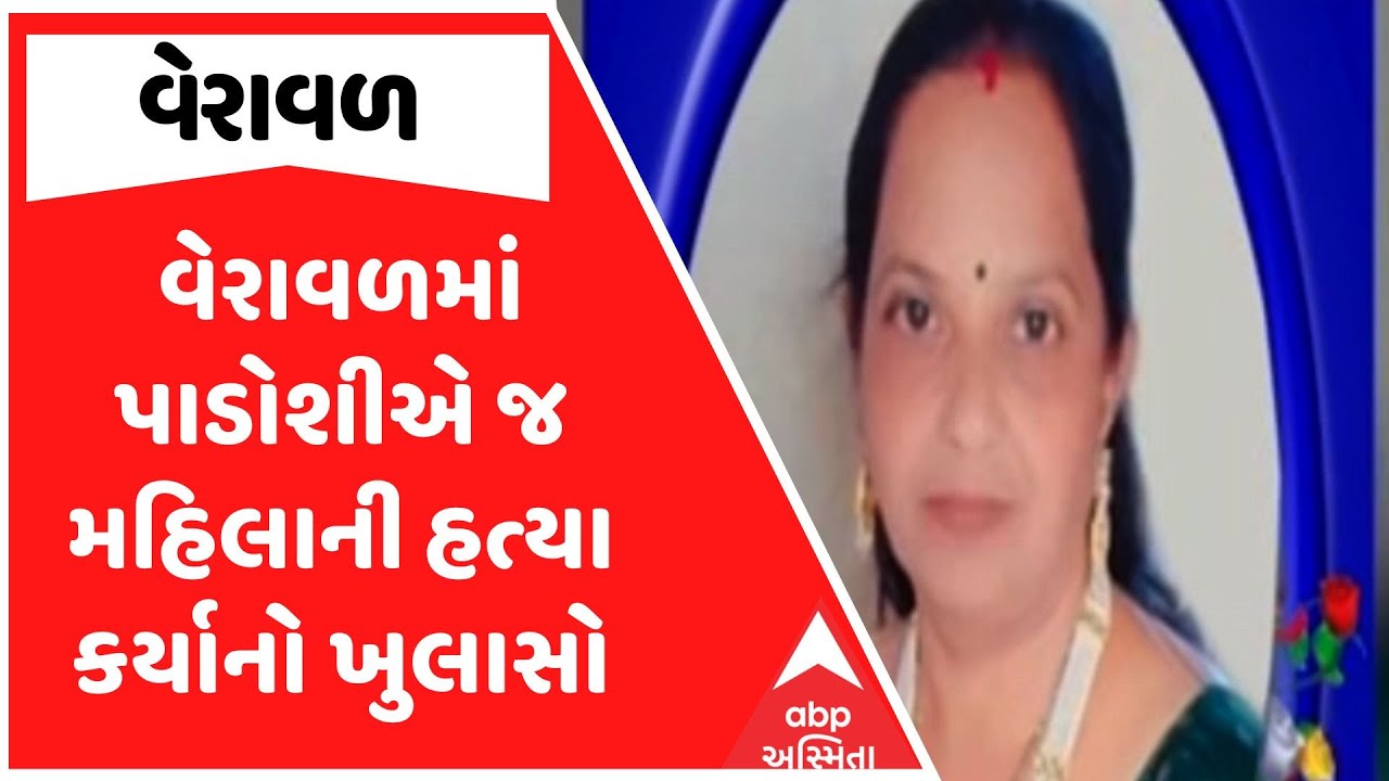 Veraval News | વેરાવળમાં પાડોશીએ જ મહિલાની હત્યા કર્યાનો ખુલાસો, સીરિયલ કિલરની ધરપકડ