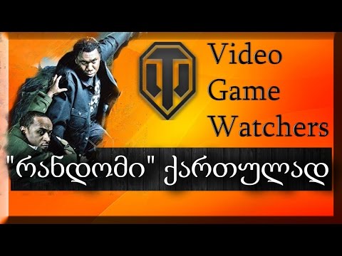 \"რანდომი\" ქართულად \"Survival Skills\" World of Tanks # 1.2