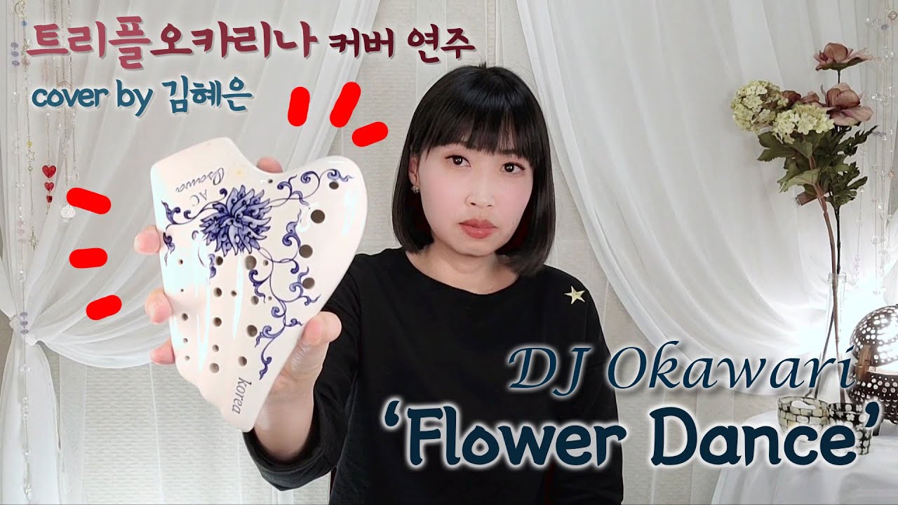 DJ Okawari 'Folwer Dance' 트리플오카리나 연주
