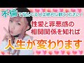 不倫で悩んでる人は絶対に観てください!!性愛と罪悪感の相関関係を知れば人生が変わります