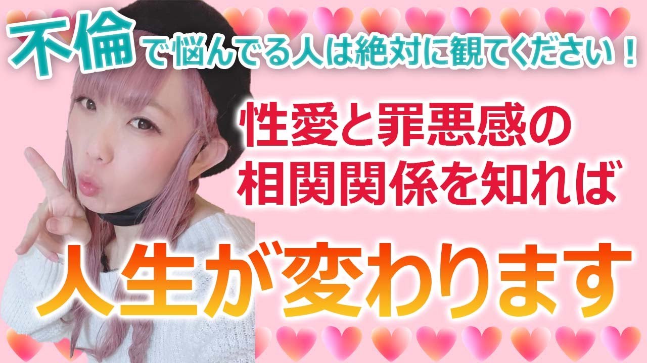 不倫で悩んでる人は絶対に観てください！！性愛と罪悪感の相関関係を知れば人生が変わります