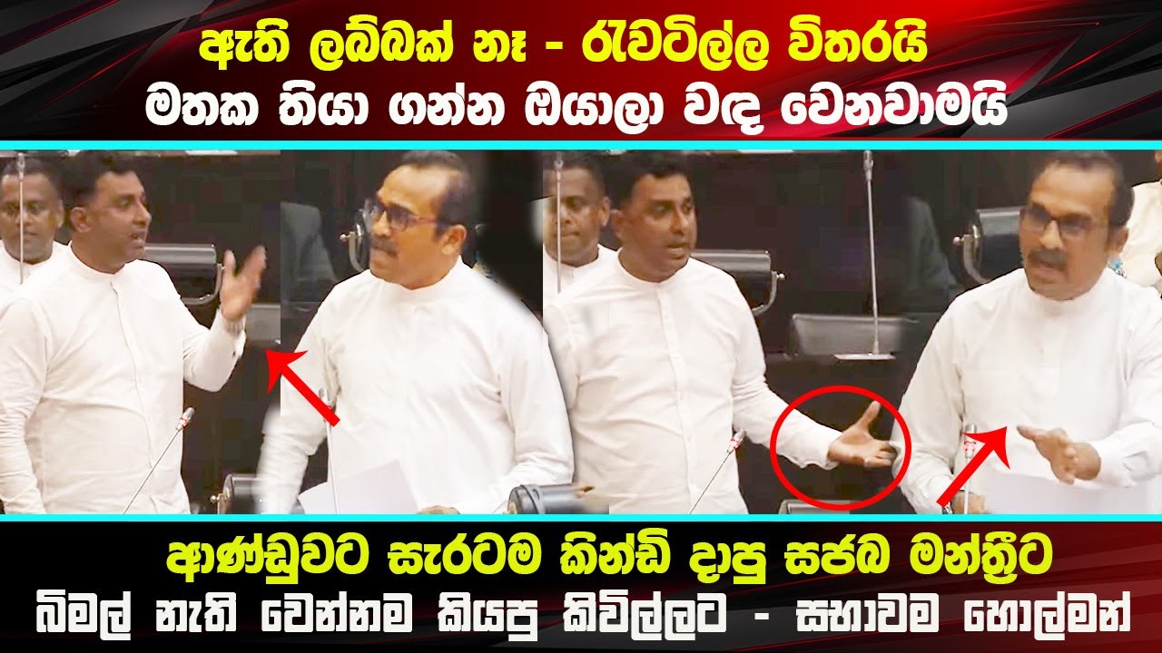 ඔයා ජනාධිපතිද? -  ල#බ්බක් ගැන කියන්න ආව මන්ත්‍රීට බිමල් සැරටම අමතයි - #parliamentvoice