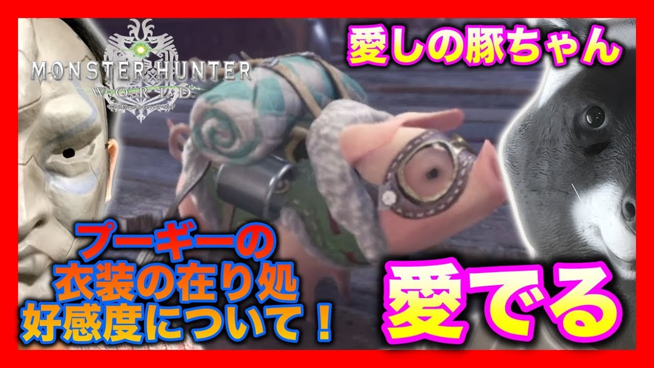 Mhw プーギーの衣装の在り処 場所 好感度について 57 Youtube