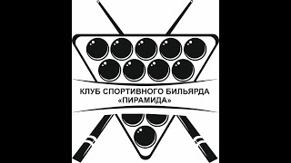 Ларкин А. - Казанцев В. - 4-й этап Кубка ФБС Саратовской области по пирамиде среди ветеранов 2024