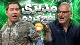 رو شدن اسرار خصوصی مهران مدیری توسط قیمت! پلی‌لیست جاده مدیری چیه؟😂