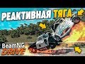 БЕШЕНАЯ ТАЧКА С РЕАКТИВНЫМ ДВИГАТЕЛЕМ! (BEAM NG DRIVE)