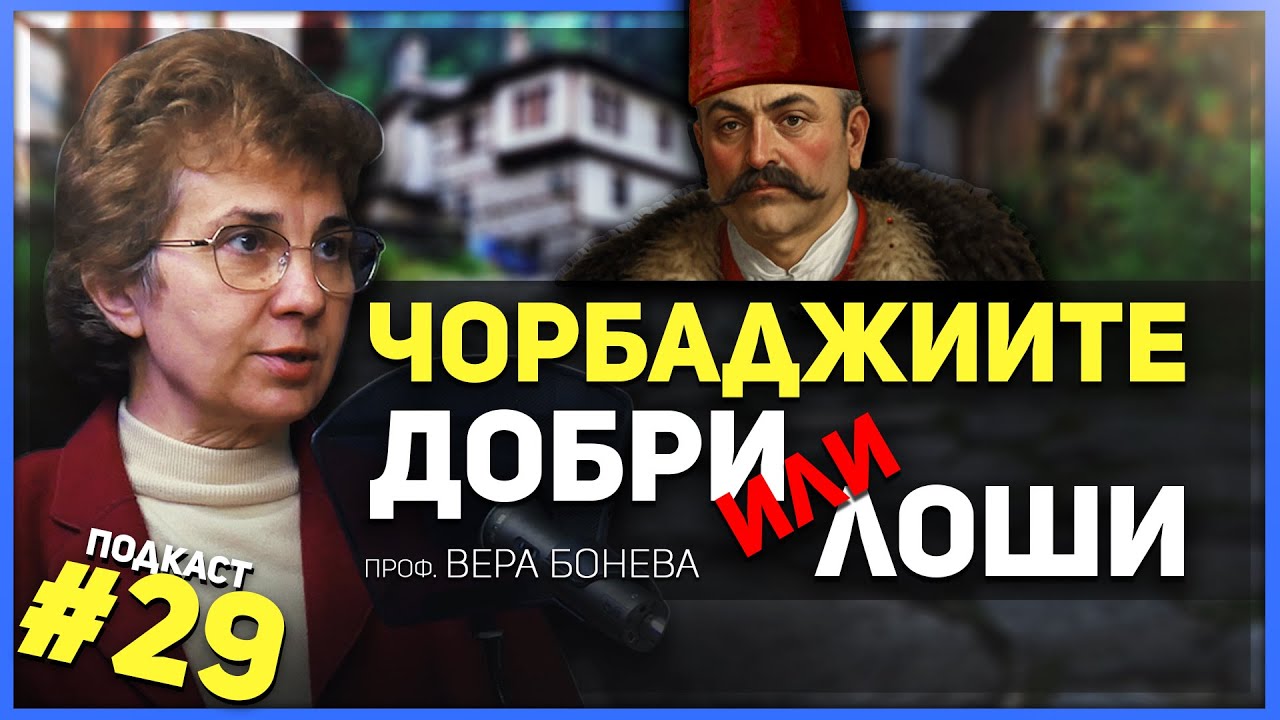 Добри или лоши? Кои са били чорбаджиите? Разговор с проф. д-р Вера Бонева