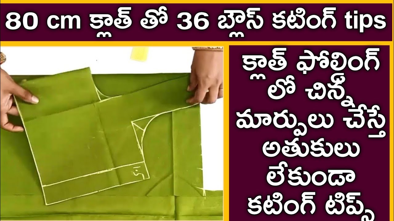 80 cm క్లాత్ తో 36 బ్లౌస్ కటింగ్ tips క్లాత్ ఫోల్డింగ్ లో చిన్న  మార్పులు చేస్తే అతుకులు లేకుండా కటి