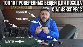 Топ 10 Проверенных Вещей Для Похода С Алиэкспресс 2023 Розыгрыш Завершен