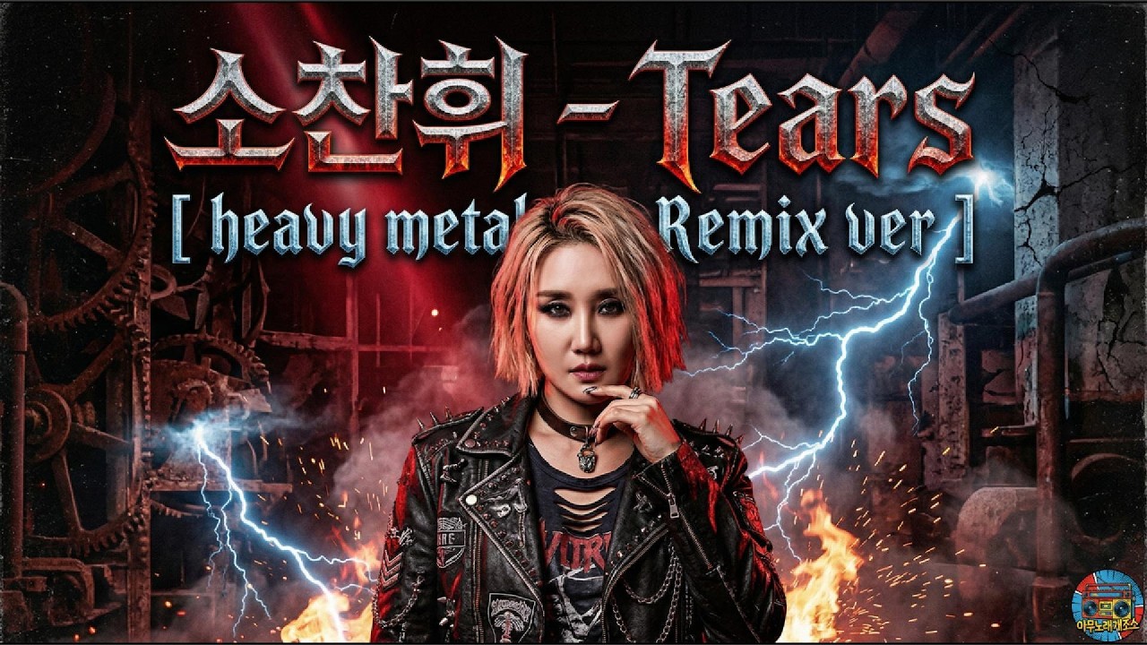 소찬휘 – Tears [ Heavy metal Cover ]