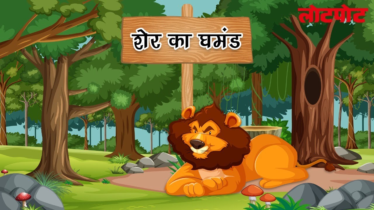 शेर का घमंड  l Lion Story l Lion King l Sher ka Ghamand l Kids Story l Stories for Kids in hindi