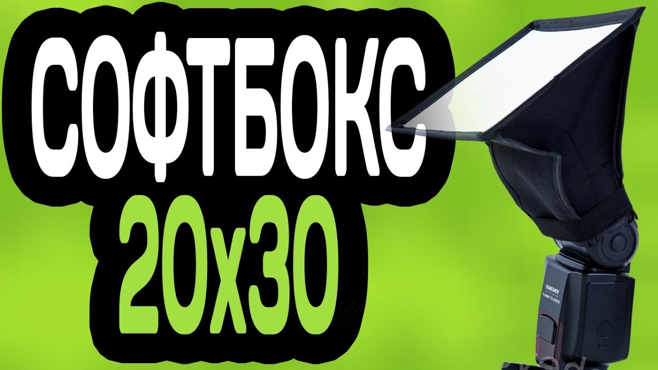 Софтбокс на аккумуляторе
