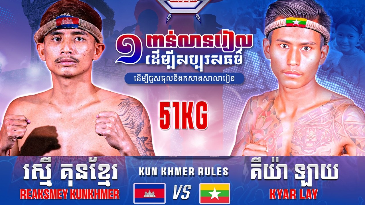 រស្មី គុនខ្មែរ 🇰🇭 Vs 🇲🇲 គីយ៉ា ឡាយ ថ្ងៃទី២៨ ខែកុម្ភៈ ឆ្នាំ២០២៦ WURKZ សេនាគុនខ្មែរយ័ន្ត៨ទិស