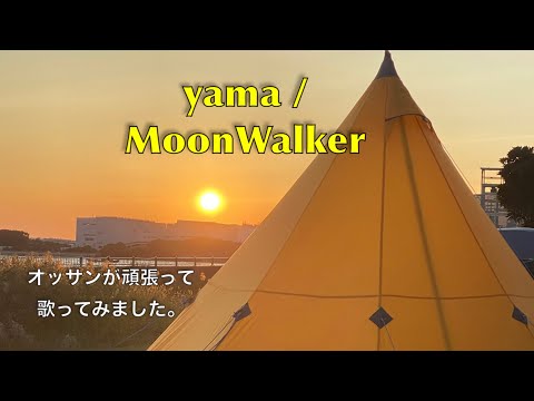yama / MoonWalker 歌ってみた