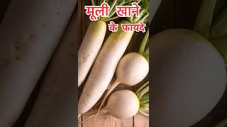 मूली खाने के फायदे । Muli khane ke fayde | Radish benefits #shorts #healthtips #sehatsarita