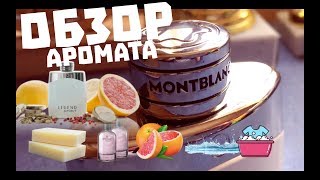 ОБЗОР МУЖСКОГО АРОМАТА/Mont Blanc Legend Spirit Review - Видео от Max Yudashkin