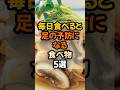 【足の健康!】毎日食べると足の予防になる食べ物5選 #健康 #健康情報