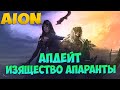 😵‍💫ОБНОВЛЕНИЕ Изящество Апаранты! • Что-то ИНТЕРЕСНОЕ? • Aion 8.3.2