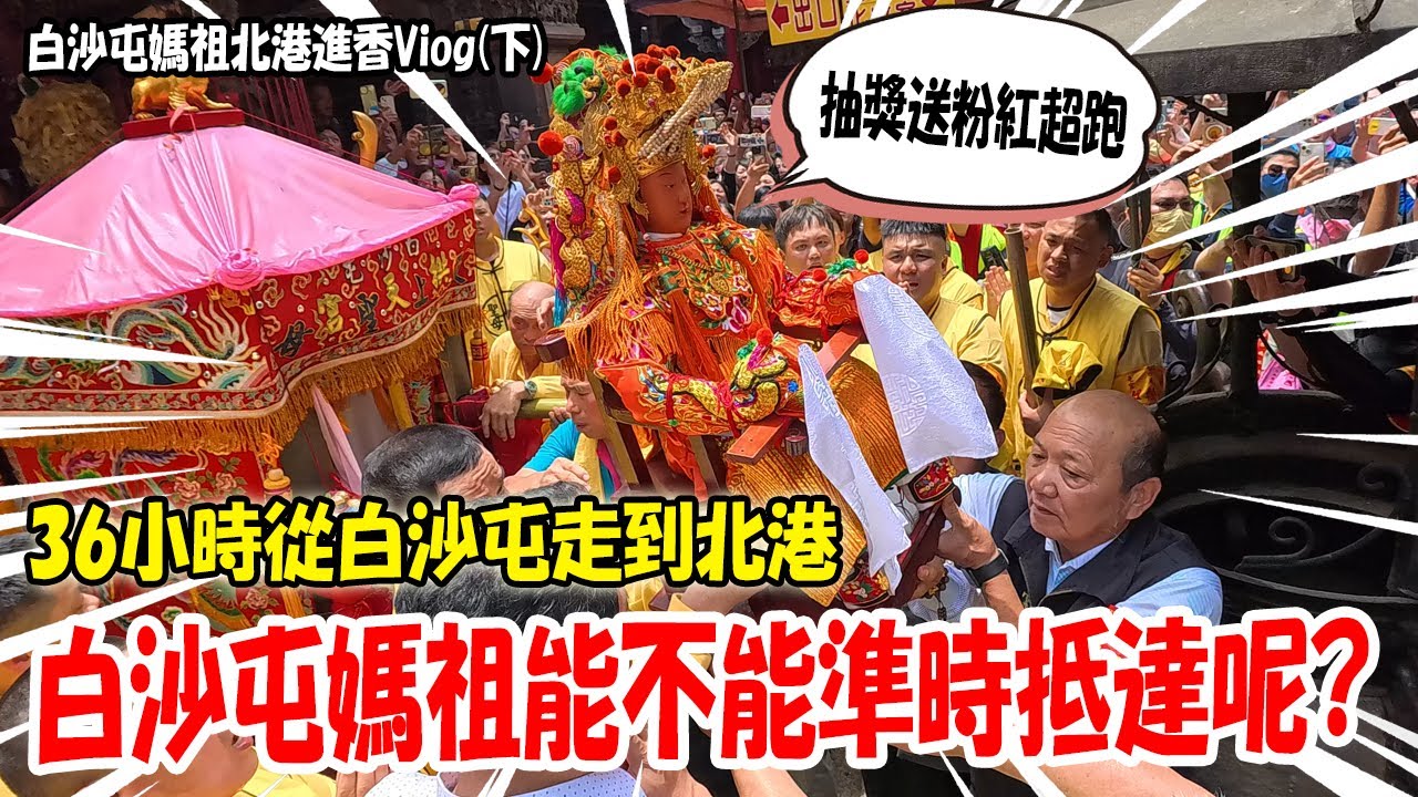 【2025白沙屯Vlog】(下) 36小時從苗栗走到北港?? 粉紅超跑真的猛!!但究竟白沙屯媽祖能不能準時抵達呢?? #白沙屯媽祖  #山邊媽祖  #熱門