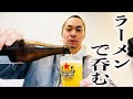 ラーメン屋で呑む　RiNOの一日#160