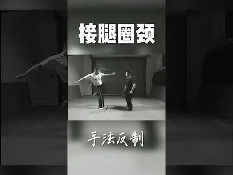 Self-defense series: leg amputation and neck collar #Shorts#monk#bruce#jackie#yipman#mma#ufc