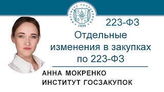 Отдельные изменения в закупках по Закону № 223-ФЗ – А.В. Мокренко, 24.12.2020