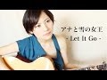 アナと雪の女王「Let It GO」Cover by BEBE