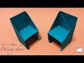 折り紙 origami「ダイニング椅子」の折り方（作り方）How to fold a Dining chair ☆ origami kids【ASMR】