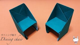 折り紙 origami「ダイニング椅子」の折り方（作り方）How to fold a Dining chair ☆ origami kids【ASMR】