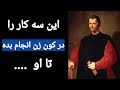 سخنان ممنوعه و شگفت انگیز ماکیاولی که تا به امروز هیچ کس برایت نگفته است 