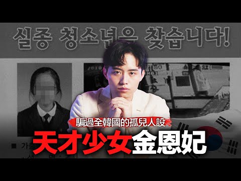 全韓國都心疼她 直到發現她根本不是孤兒 天才少女金恩妃事件【案件回聲】