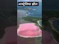#facts Australia ki gulabi jheel