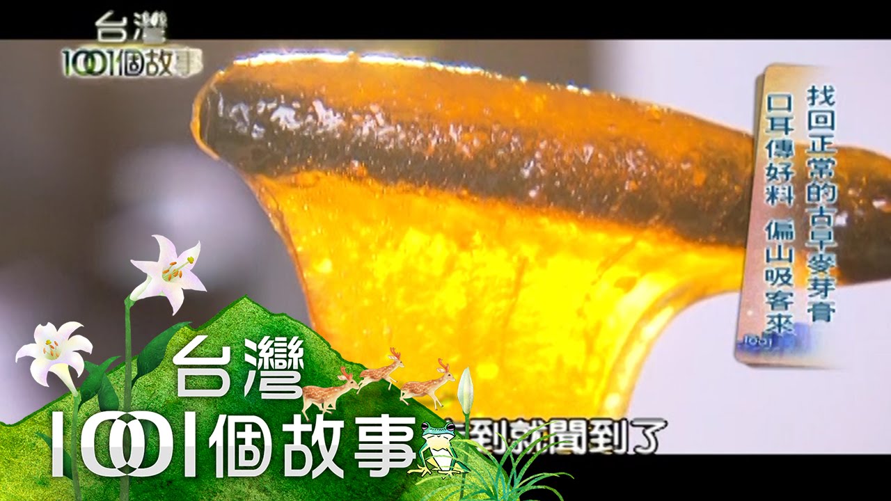 找回正常的古早麥芽膏 柴燒添香氣 費工又耗時 第178集 part2【台灣1001個故事】2013年
