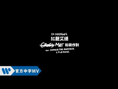 Ed Sheeran 紅髮艾德 - Cross Me 和我作對 feat. Chance the Rapper & PnB Rock