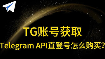 新手必看！2025年Telegram API直登号购买最全攻略｜Telegram账号怎么买最靠谱？数据库运营详解#Telegram API直登号购买