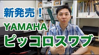 ヤマハの新しいピッコロスワブを試してみた！