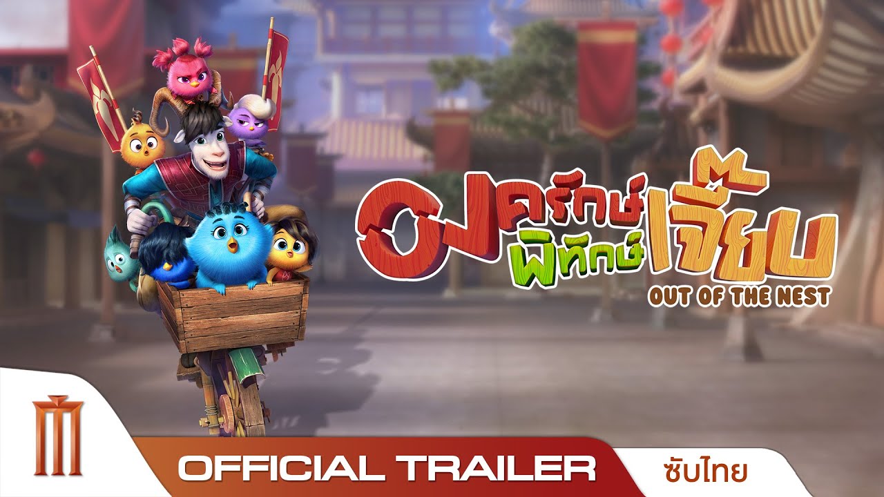 Out Of The Nest องครักษ์พิทักษ์เจี๊ยบ - Offiicial Trailer [พากย์ไทย]