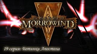 Morrowind Прохождение 19 серия